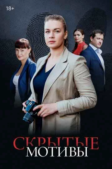 Скрытые мотивы 1 сезон