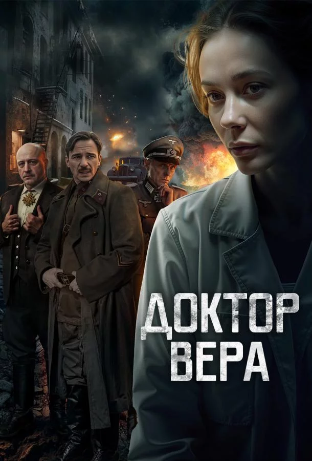 Доктор Вера 1 сезон
